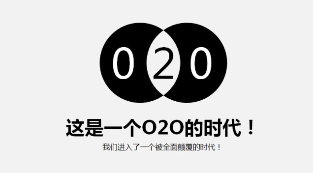 害死O2O的四個互聯(lián)網(wǎng)思維